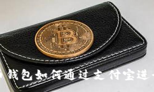 :
比特币钱包如何通过支付宝进行充值