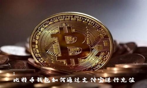:
比特币钱包如何通过支付宝进行充值
