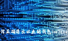 如何正确退出以太坊钱包