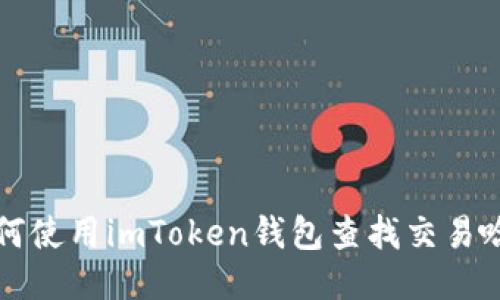 如何使用imToken钱包查找交易哈希