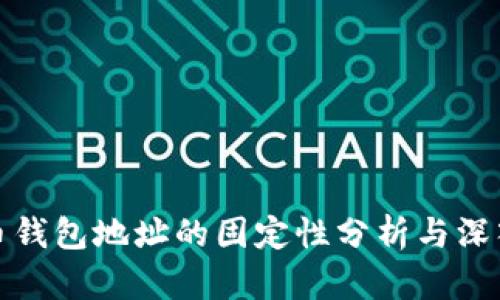 比特币钱包地址的固定性分析与深入探讨