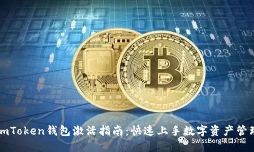 imToken钱包激活指南：快速上手数字资产管理