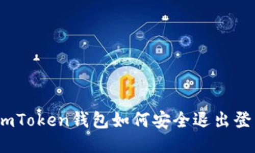 :imToken钱包如何安全退出登录