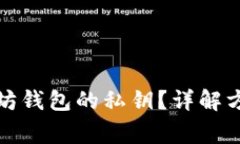 如何查看以太坊钱包的私钥？详解方法与注意事