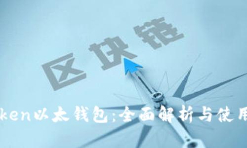imToken以太钱包：全面解析与使用指南