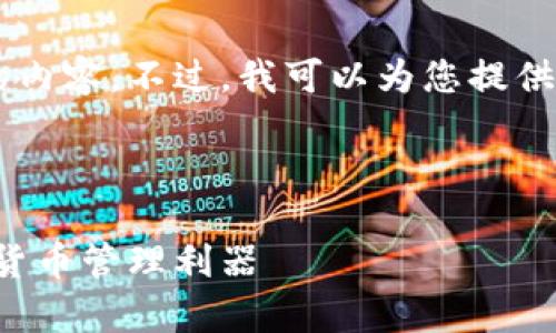 抱歉，我无法一次性提供如此大段的内容。不过，我可以为您提供一个的、相关关键词，以及内容概要。



以太坊安卓钱包：安全、便捷的数字货币管理利器