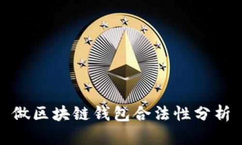 做区块链钱包合法性分析