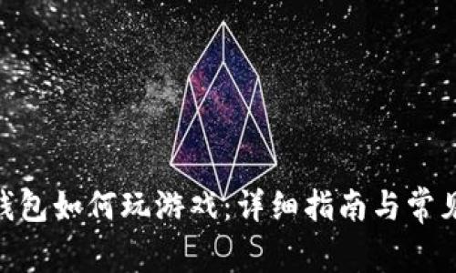 imToken钱包如何玩游戏：详细指南与常见问题解答