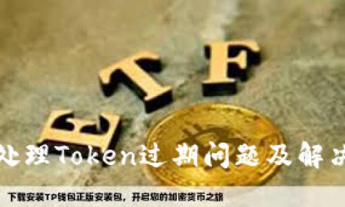 如何处理Token过期问题及解决方案