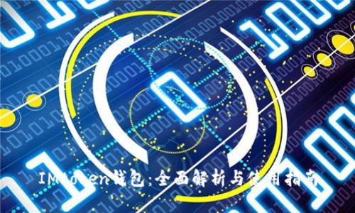 IMtoken钱包：全面解析与使用指南