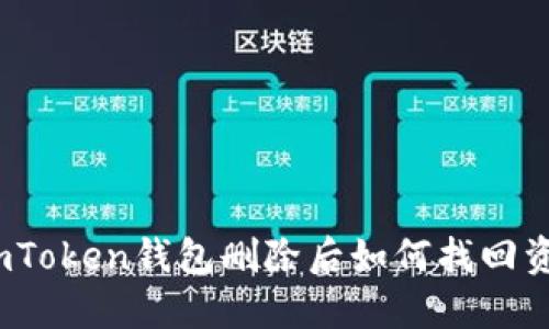 : imToken钱包删除后如何找回资产？