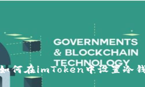 : 如何在imToken中设置冷钱包