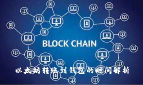 以太坊转账到钱包的时间解析