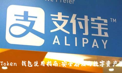 :
ImToken 钱包使用指南：安全存储与数字资产管理