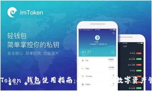 :
ImToken 钱包使用指南：安全存储与数字资产管理