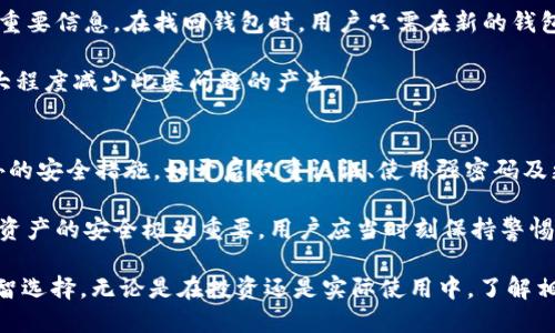 Title:正规比特币钱包的全面指南

Keywords:比特币钱包, 加密货币, 安全性

什么是比特币钱包？
比特币钱包是用于存储比特币及其他加密货币的数字工具。比特币作为一种去中心化的货币，使用区块链技术进行交易和记录，而钱包则是用户与区块链交互的接口。虽然比特币钱包的名字可能让人到物理钱包，但实际上传输、存储和管理比特币的方式与传统钱包截然不同。

比特币钱包主要分为两类：热钱包和冷钱包。热钱包是指时刻连接互联网的钱包，方便进行实时交易，但相对较不安全；冷钱包则是离线存储，比特币安全性高，但在需要使用时，相对较为繁琐。了解这两种钱包的特点，可以帮助用户更好地选择适合自己的钱包类型。

正规比特币钱包的特点
在选择比特币钱包时，正规钱包具备一些独特的特点，这些特点不仅影响用户的使用体验，也直接关系到加密资产的安全性。

首先，正规比特币钱包应具备高安全性。良心品牌通常会使用多重签名、双重认证等较为先进的安全技术来确保用户资产的安全，而非正规钱包常常没有如此保证，可能导致资金的损失。

其次，正规比特币钱包的操作接口简洁友好。用户体验是选择钱包时非常重要的一个方面。正规钱包通常会根据用户的操作习惯和需求进行设计，以便于用户在使用过程中减少错误和提高效率。

最后，正规比特币钱包通常会提供良好的客户支持和社区支持。用户在使用过程中可能会遇到各种问题，良好的客户支持能及时解答用户疑问，帮助用户解决在使用过程中遇到的各种难题。

如何选择正规比特币钱包？
在选择比特币钱包时，用户需要考虑多个因素，以确保选择的产品良好安全、便携、易用。

首先，安全性应当是优先考虑的因素，包括钱包的加密技术、用户的私钥管理方式、公司的信誉和过往的安全记录。如果一个钱包在历史上曾遇到过安全漏洞，用户应当谨慎选择。

其次，功能多样性也是选择钱包的重要标准。一些钱包支持多种加密货币，而不仅限于比特币，这样可以方便用户进行资产的管理和投资。此外，一些钱包还提供其他功能，如交易所的整合、投资组合的分析等，让用户能够更好地管理资金。

最后，用户的需求和使用习惯也极为重要，例如，对于重度交易用户而言，热钱包可能更为合适，而对于长期持有投资者来说，冷钱包则更为适合。因此，清楚自身的需求才能做出合理选择。

比特币钱包的使用注意事项
虽然比特币钱包为用户提供了便利，但在使用过程中也需要注意一些事项，以确保资产的安全和操作的顺利。

首先，用户应定期更新钱包软件，确保钱包使用的版本是最新的，更新中的补丁往往包含安全性的改善。如果由于没有及时更新导致了安全隐患，用户将承担相应的后果。

其次，用户应妥善保管自己的私钥和助记词，这些信息是用户访问自己比特币资产的关键。如果不慎泄露，第三方可能轻易获得其资产而不受攻击者追责。因此，妥善记录相关信息，并确保不被他人看到是非常重要的。

最终，用户应避免在公共网络环境中使用比特币钱包，更不应在不安全的网站上登录钱包，以免遭受黑客攻击。保障网络环境的安全，是保护个人资产的另一个重要步骤。

比特币钱包常见问题解答

1.什么是比特币钱包的私钥与公钥？
比特币钱包的私钥是进行交易的关键，可以视为用户的密码。每个比特币钱包都有独一无二的私钥，这个私钥决定了用户对其比特币资产的控制权。如果私钥被他人获取，用户的所有资产都可能被盗取。因此，私钥的保管至关重要。

相对而言，公钥则类似于银行账户的账号，是其他用户向您发送比特币时所需的信息。公钥可以公开分享，但私钥则要求严密保护。用户应当了解私钥与公钥的区别，并采取合理措施来保护其私钥。

2.比特币钱包的手续费如何计算？
比特币的交易手续费一般由用户自行决定。在网络拥堵时，交易量大，手续费费用也相应提高。对于急于完成交易的用户，他们可能愿意支付更高的手续费以加速交易的确认。大多数正规钱包会提供建议的手续费，以便用户在发送交易时参考。

了解手续费的计算方式，对用户评估交易成本非常重要。用户可以根据实际需求决定是否选择更高的手续费来提升交易速度。

3.如何恢复丢失的比特币钱包？
若不慎丢失比特币钱包，通常可以通过备份的助记词或私钥进行恢复。因此，在创建钱包时，用户需要确保记录这些重要信息。在找回钱包时，用户只需在新的钱包软件中导入助记词或私钥，即可恢复之前的资产。

缺乏备份的情况下，恢复丢失的比特币钱包相对困难，用户可能会面临资产的永久丢失。健康的文档保管习惯将极大程度减少此类问题的产生。

4.比特币钱包会被黑客攻击吗？
是的，比特币钱包有可能遭受黑客攻击。尤其是热钱包，由于时刻连接互联网，安全隐患相对更大。用户需要采取额外的安全措施，如开启双重认证、使用强密码及更新软件等，最大限度保障钱包的安全。

此外，用户常常是网络攻击的目标，特别是在分享私钥和个人信息时，需格外小心。安全教育对保持用户意识和投资资产的安全极为重要，用户应当时刻保持警惕。

该指南提供了有关正规的比特币钱包的基本信息及应用注意事项，能够有效帮助潜在用户识别优质钱包并作出理智选择。无论是在投资还是实际使用中，了解相关知识始终是获取成功的基础。