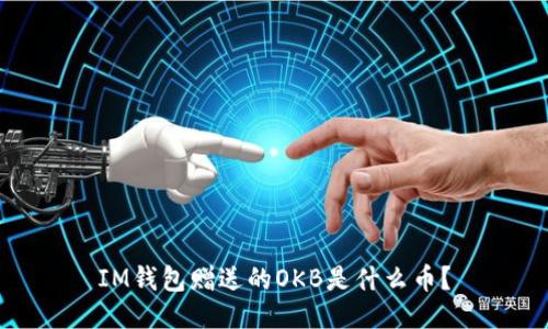 IM钱包赠送的OKB是什么币？