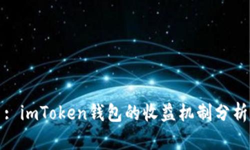 : imToken钱包的收益机制分析
