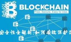 虚拟币钱包安全性全解析：如何有效保护你的数
