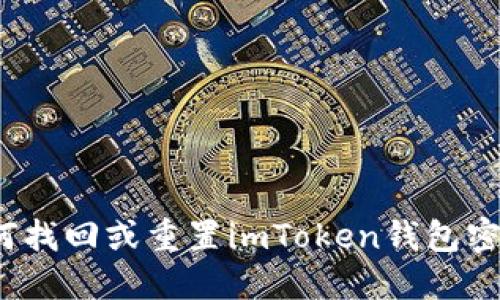 如何找回或重置imToken钱包密码？