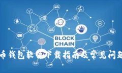 比特币钱包软件下载指南及常见问题解答