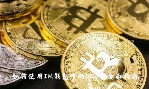 如何使用IM钱包中的USDT：全面指南