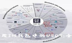 如何使用IM钱包中的USDT：全面指南