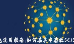 imToken钱包使用指南：如何在其中存放SC（SpreadC