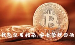 imToken钱包使用指南：安全管理你的数字资产