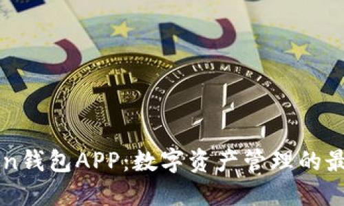 imToken钱包APP：数字资产管理的最佳选择