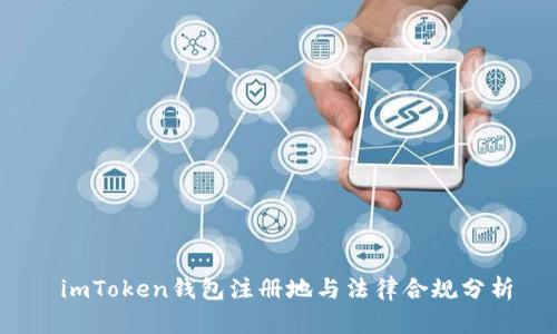  imToken钱包注册地与法律合规分析