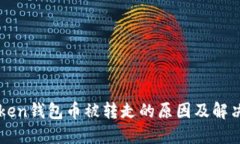 imToken钱包币被转走的原因及解决方案