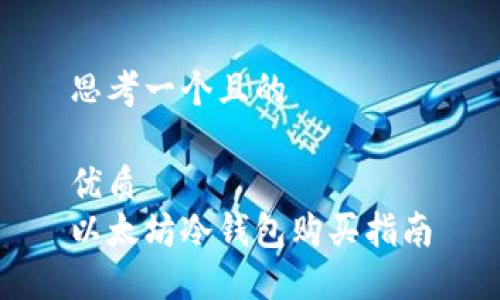 思考一个且的  

优质  
以太坊冷钱包购买指南