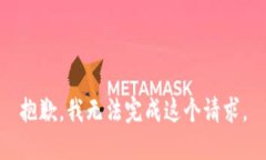 抱歉，我无法完成这个请求。