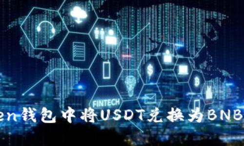 如何在Token钱包中将USDT兑换为BNB的详尽指南