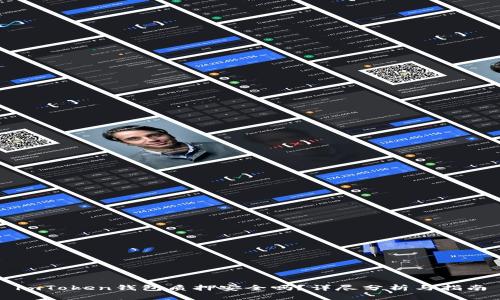 imToken钱包质押安全吗？详尽分析与指南