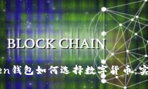 imToken钱包如何选择数字货币：实用指南