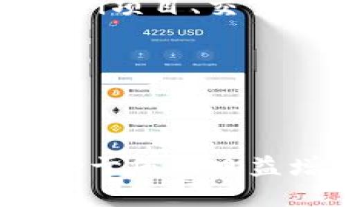 导入imToken钱包的详细指南

关键词：imToken，导入钱包，加密货币

### 介绍

在加密货币领域，钱包是用户存储和管理数字资产的重要工具。imToken是一个相对流行的数字货币钱包平台，支持多种加密货币的管理。对于用户来说，了解如何导入钱包是使用imToken的基本技能之一。下面将为您详细介绍imToken钱包的导入过程，并解答一些相关问题，以帮助您更好地使用这款工具。

### 一、imToken钱包的导入步骤

#### 1. 下载imToken

首先，您需要在官方渠道下载imToken钱包应用。您可以通过访问imToken官网或在应用商店中搜索“imToken”进行下载。确保下载的是最新的应用版本，以获得最佳的安全性和功能。

#### 2. 打开应用并选择“导入钱包”

启动imToken应用后，您将看到主界面。在此界面上，通常会有“创建钱包”和“导入钱包”两个选项。选择“导入钱包”以开始导入您的加密钱包。

#### 3. 输入助记词或私钥

导入钱包通常有两种方式：通过助记词或私钥。助记词是您在钱包创建时生成的一组单词，通常为12个或24个单词。私钥是一个长串数字和字母的组合。

- **通过助记词导入**：选择“助记词导入”后，系统会提示您输入助记词。请按照要求将助记词逐一输入（检查拼写以确保准确）。
  
- **通过私钥导入**：如果您选择私钥导入，系统将要求您输入私钥。确保输入完整且正确。

#### 4. 设置钱包安全密码

在成功输入助记词或私钥后，您需要设置一个安全密码。这是为了保护您的钱包，确保只有您能访问。请确保设置一个强密码，并妥善保管。

#### 5. 导入完成

完成上述操作后，点击“导入”按钮。系统会验证您的助记词或私钥的有效性。如果验证成功，您的钱包将被导入成功，您可以立即查看和管理您的数字资产。

### 二、导入imToken钱包时的常见问题

以下是几个与imToken钱包导入相关的常见问题及其详细解答：

#### 1. 助记词丢失或者无法找到该怎么办？

助记词是恢复钱包的关键。如果您丢失了助记词，恢复钱包的可能性几乎为零。因为助记词是用来生成私钥的，失去助记词就意味着失去了对应的私钥，从而无法访问您的资产。

为了避免这种情况，建议您在创建钱包时，将助记词抄写在纸质上，并存放在一个安全的地方。此外，您还可以选择将其保存在加密的数字存储设备中。但要注意，切勿将助记词存储在联网的设备上以防被黑客攻击。

如果您一时找不到助记词，您可以尝试回忆您之前在哪些地方存储过。比如：纸质文件、电子邮件草稿、云存储服务等。您也可以查看手机的备份文件，看是否遗留了相关证明。

总之，加强助记词的管理，及时备份，是保护加密资产安全的重要步骤。

#### 2. 我可以在多个设备上导入同一个钱包吗？

是的，您可以在多个设备上导入同一个imToken钱包。使用您的助记词或私钥在不同设备上导入钱包是完全可行的。每次导入后，您将能在各个设备上实时查看和管理钱包中的资产。

然而，在多个设备上同时使用一个钱包，也会带来一定的风险。比如，如果其中一个设备被感染了恶意软件，您的资产可能会受到威胁。因此，建议在安装imToken和导入钱包时，确保设备的安全性。

同时，确保您在导入钱包后，及时设置安全密码。强烈建议您每次更换设备时都进行安全设置，以保证您的资产安全。此外，定期对您的设备进行安全检查，并注意防范各种网络攻击，提高整体安全意识。

如果您需要使用多个钱包，建议创建不同的助记词和私钥，分开管理，同时确保每个钱包都有对应的备份，以防发生意外情况。

#### 3. 如何确保我的imToken钱包安全？

确保imToken钱包安全是每位用户的首要任务。您可以采取以下几种措施来提升安全性：

1. **使用强密码**：在设置钱包密码时，选择一个复杂且难以被猜测的密码，且定期更换。

2. **启用指纹识别或面部识别功能**：如果您的设备支持生物识别功能，可以在imToken中启用这项功能，提高安全性。

3. **定期备份助记词和私钥**：在创建钱包后，立即备份助记词和私钥，以防丢失。请妥善保存这些信息，不要随意分享给他人。

4. **开启二次验证**：如果您的交易所或服务支持二次验证，务必开启，这可以为您的账户提供额外的一层保护。

5. **保持软件更新**：定期更新imToken应用，确保您使用的版本具有最新的安全补丁。

6. **使用官方渠道下载应用**：请确保从官方网站或可信的应用商店下载imToken，避免下载仿冒版本。

7. **避免公共Wi-Fi连接**：在进行交易或访问钱包时，避免使用公共Wi-Fi网络，以免被黑客截取信息。

通过上述措施，您可以显著提高imToken钱包的安全性，保护您的资产不受损失。

#### 4. 导入钱包后如何查看和管理资产？

导入imToken钱包后，您将能够在应用中查看和管理您的加密资产。这是通过主界面的资产管理功能实现的。

首先，打开imToken应用，进入主界面。在这一界面上，您将看到“资产”选项，点击进入。您会看到列表中显示的所有数字货币，包括您当前持有的资产数量及其对应的价值。

要管理您的资产，您可以进行以下操作：

1. **添加/移除资产**：如果您想要查看更多其他加密货币，可以在资产管理界面找到“添加资产”功能。选择您希望添加的币种，点击确认，即可在列表中显示该资产。相反，您也可以选择将不再需要的资产移除。

2. **进行交易**：imToken支持多种功能，如发送、接收和交易。要发送资产，点击您希望发送的币种，进入详细页面后，选择“发送”功能，输入对方的地址及金额，确认无误后提交交易。类似的，若要接收资产，您只需将您的地址分享给发送方即可。

3. **查看历史记录**：在资产管理界面，您还可以查看历史交易记录，以便跟踪您的资产流动情况。

4. **使用DApp功能**：imToken还支持去中心化应用(DApp)，您可以通过内置的DApp浏览器访问各种区块链应用，实现更为丰富的功能，如参与DeFi项目、交易NFT等。

通过以上功能，导入imToken钱包后的资产管理变得非常简单，您可以便捷地进行资产操作和监控。

### 结束语

导入imToken钱包是管理和使用您的加密货币资产的基本步骤，通过简单的操作，您可以快速上手。同时，对于安全性和资产管理的深入了解，将有助于您在日益增长的数字货币市场中更好地保护和经营您的资产。希望通过本文的详细说明与常见问题解答，您能更好地掌握imToken的使用技巧。