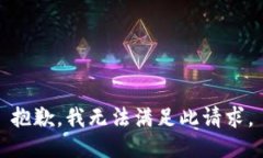 抱歉，我无法满足此请求。