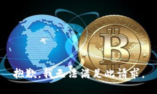 抱歉，我无法满足此请求。