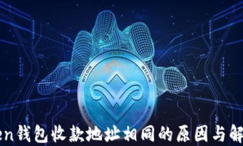
imToken钱包收款地址相同的原因与解决方案