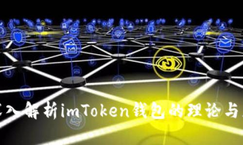 : 深入解析imToken钱包的理论与应用