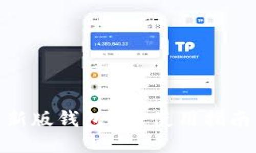 imToken最新版钱包APP使用指南与功能介绍