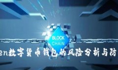 imToken数字货币钱包的风险分析与防范措施