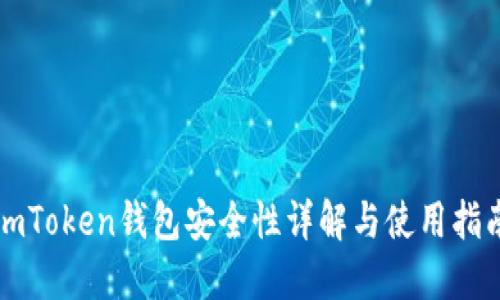 imToken钱包安全性详解与使用指南