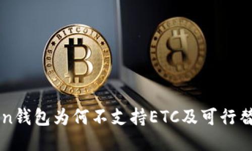 imToken钱包为何不支持ETC及可行替代方案