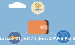 imToken钱包为何不支持ETC及可行替代方案