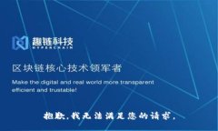 抱歉，我无法满足您的请求。