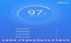 全面指南：币分虚拟币钱包的使用与安全性