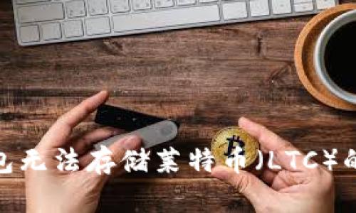 关于imToken钱包无法存储莱特币（LTC）的原因与解决方案
